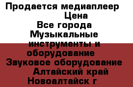 Продается медиаплеер iconBIT XDS7 3D › Цена ­ 5 100 - Все города Музыкальные инструменты и оборудование » Звуковое оборудование   . Алтайский край,Новоалтайск г.